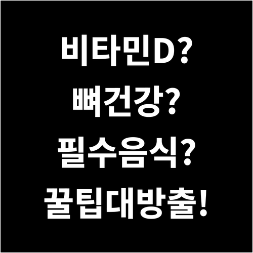 비타민D 많은 음식으로 뼈 지키는 식..