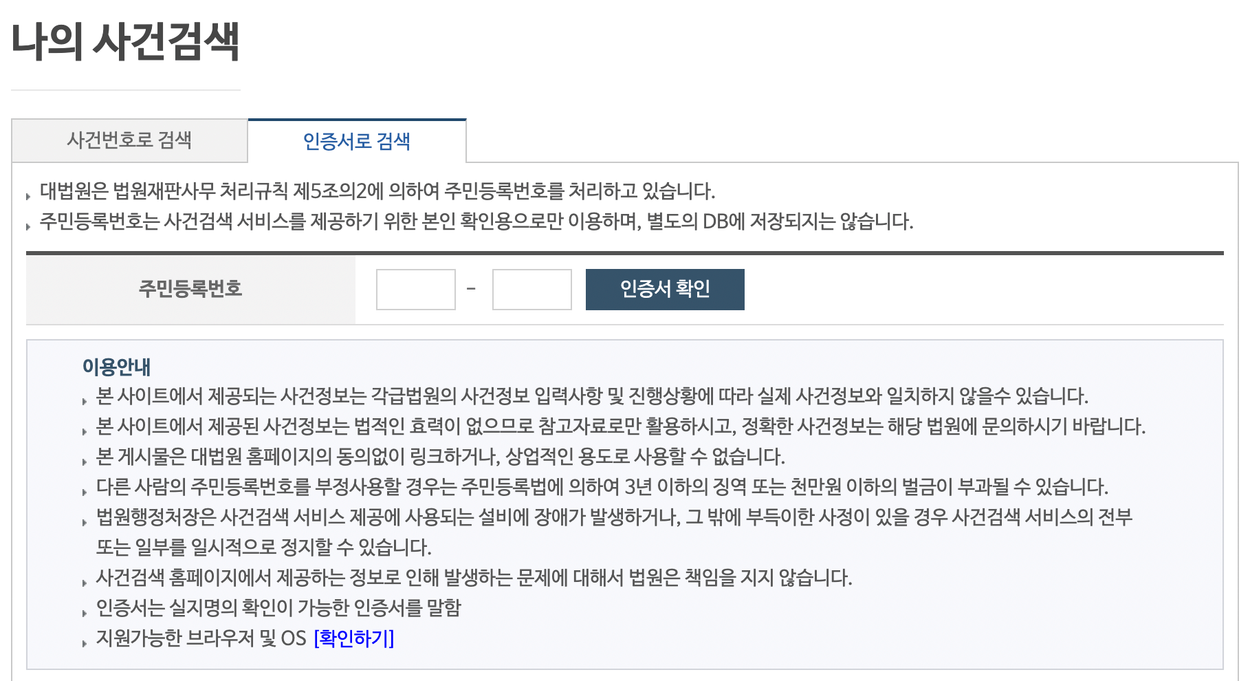 인증서로 검색은 주민번호와 공인인증서로 사건검색이 가능하다.