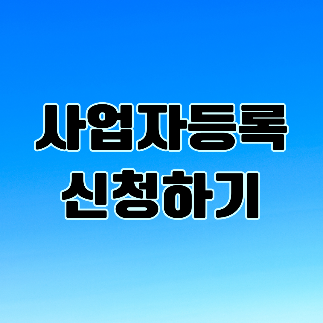 사업자등록 신청하기