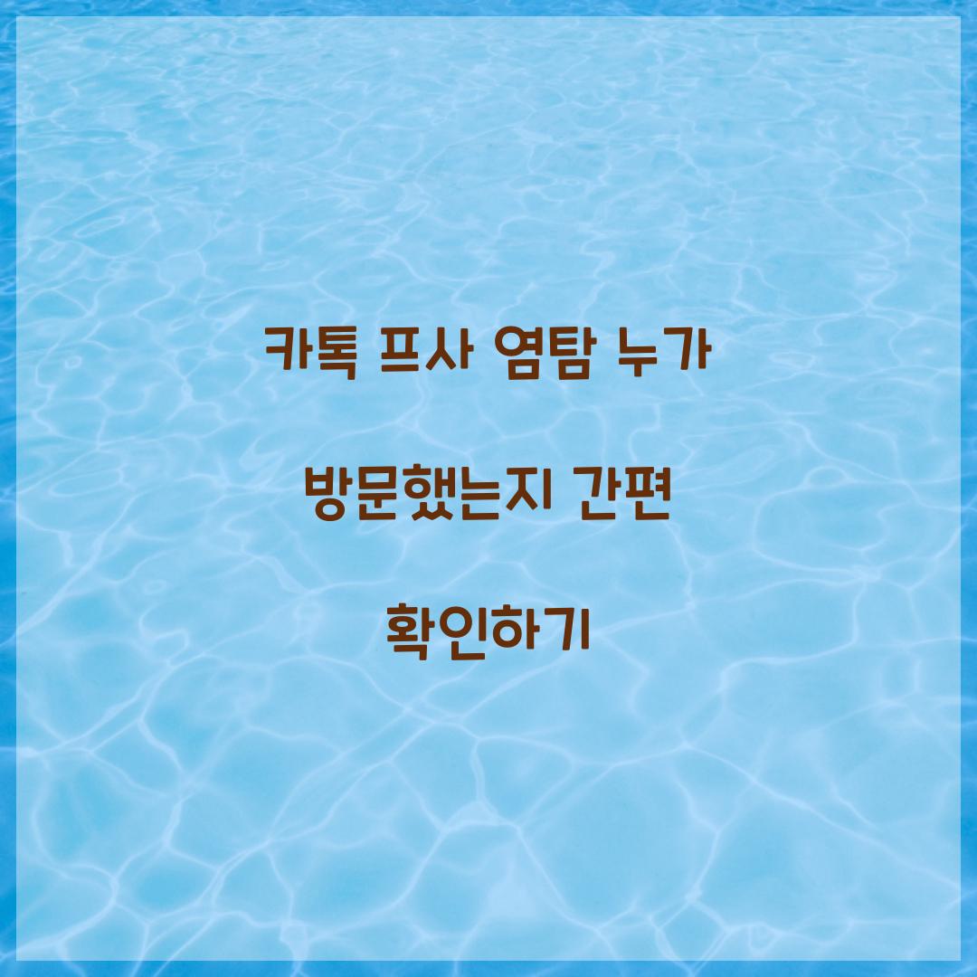 카톡 프사 염탐