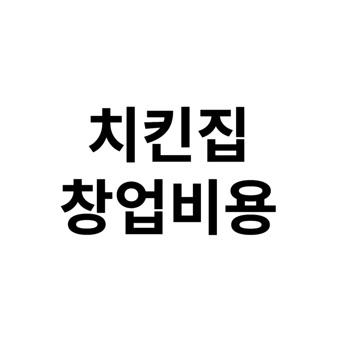 치킨집 창업비용