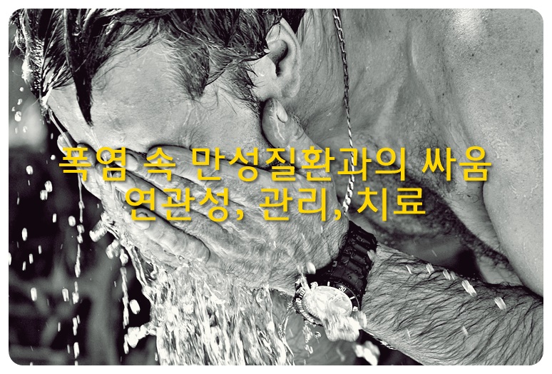 폭염 속 만성질환과의 싸움, 연관성, 관리, 치료