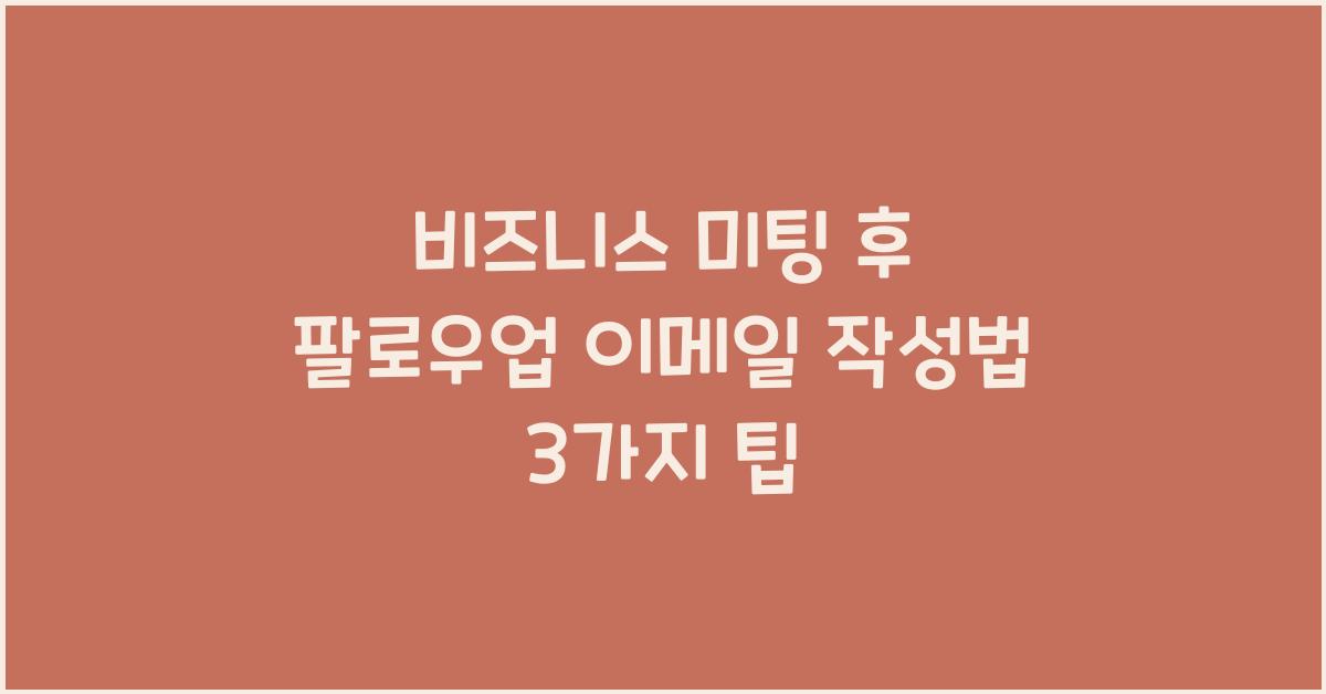 비즈니스 미팅 후 팔로우업 이메일 작성법