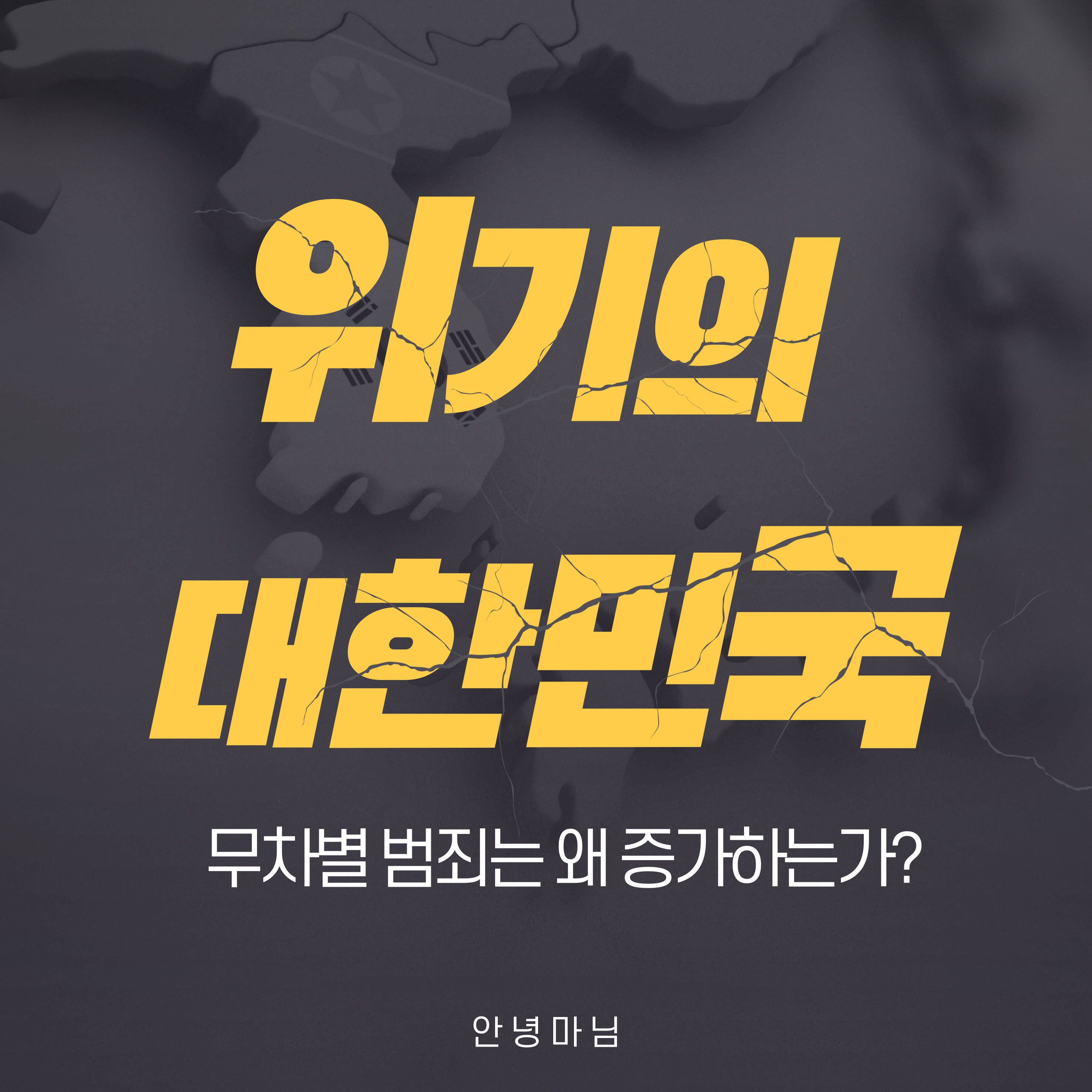 무차별 범죄 왜 증가하는가?