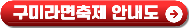 구미 라면축제