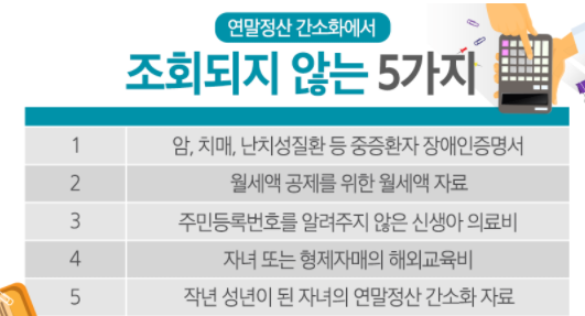 연말정산 간소화서비스에 조회되지 않는 항목