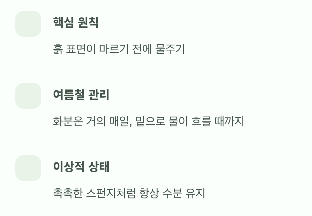 마르지 않는 샘처럼, 물주기의 기술