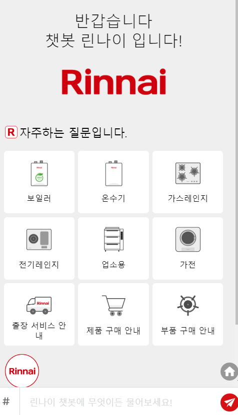 린나이 챗봇상담