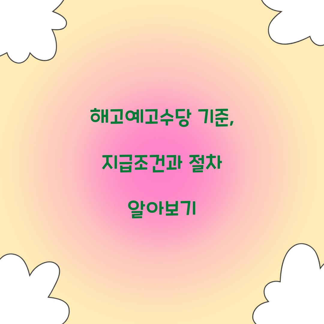 해고예고수당 기준