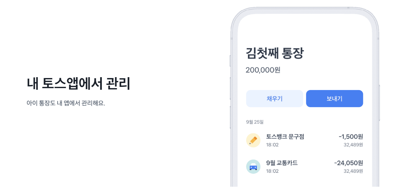 토스뱅크 아이통장 토스뱅크 앱을 통한 관리