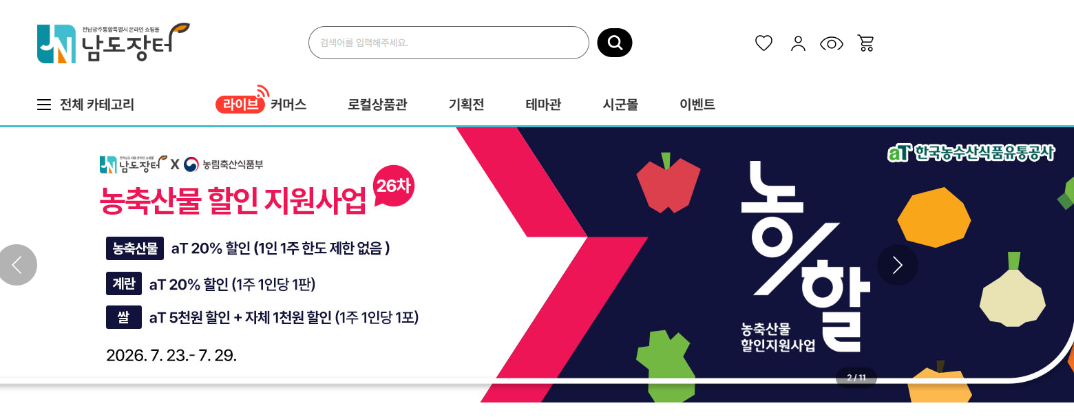 남도장터 쇼핑몰