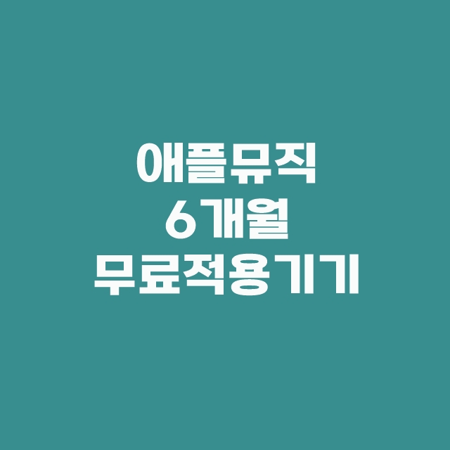 애플뮤직 6개월 무료 적용 기기