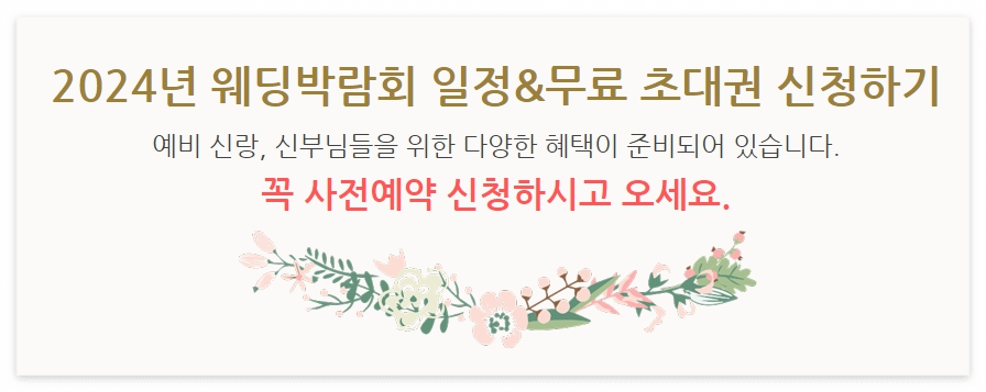 2024년-전국-웨딩박람회-일정&무료-초대권-신청하기
