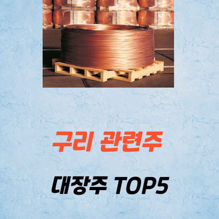 구리 관련주 대장주 TOP5 : 관세