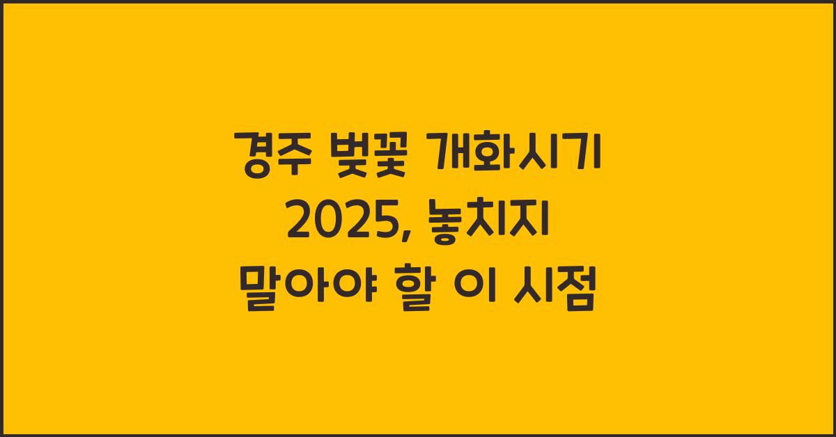 경주 벚꽃 개화시기 2025
