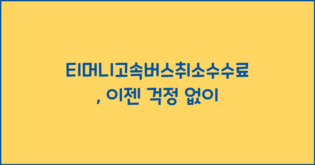 티머니고속버스취소수수료