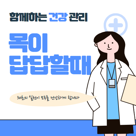 숨이 차며 목이 답답한 증상 원인 해결방법