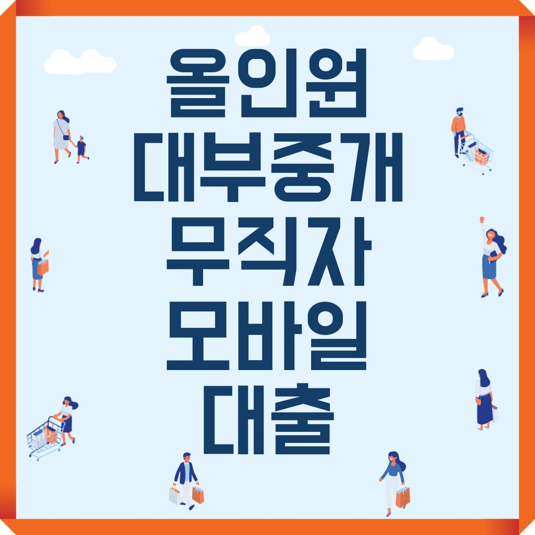 올인원대부중개 무직자 모바일대출