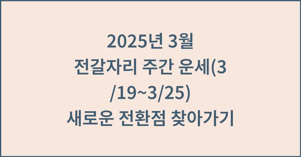 2025년 3월 전갈자리 주간 운세(3/19~3/25)