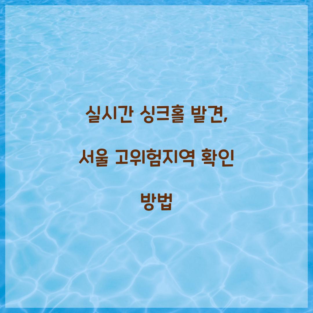 실시간 싱크홀 발견