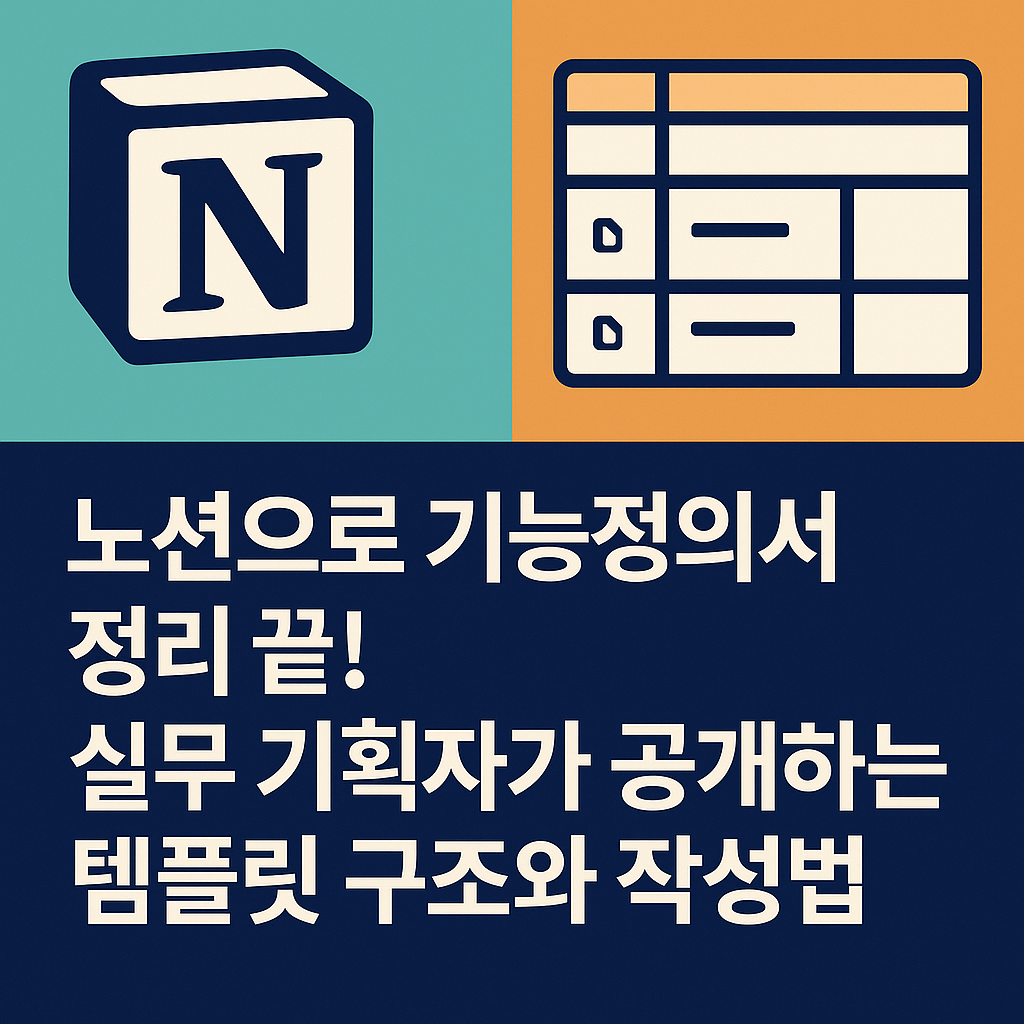 노션으로 정리한 기능정의서 예시 – 기능 그룹과 하위 기능을 시각적으로 구분한 UI/UX 기획자용 표 형식