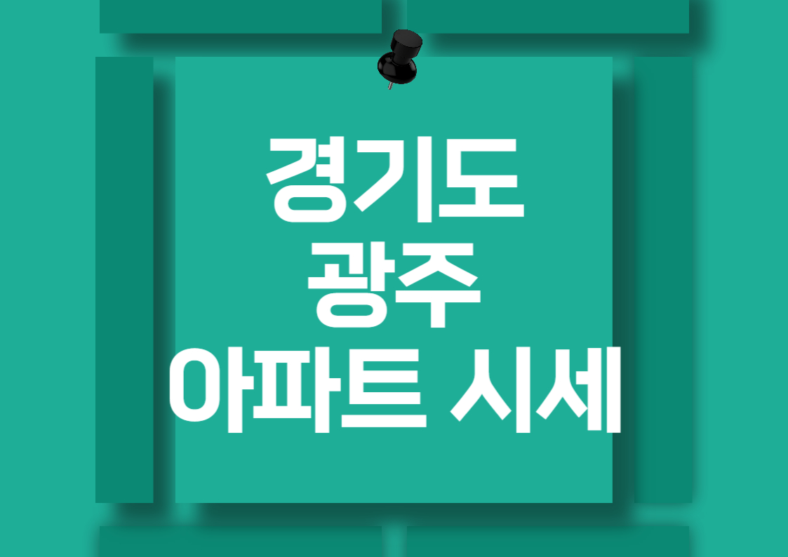 경기 광주 송정동 아파트 분양권 매매 시세 분석 전망
