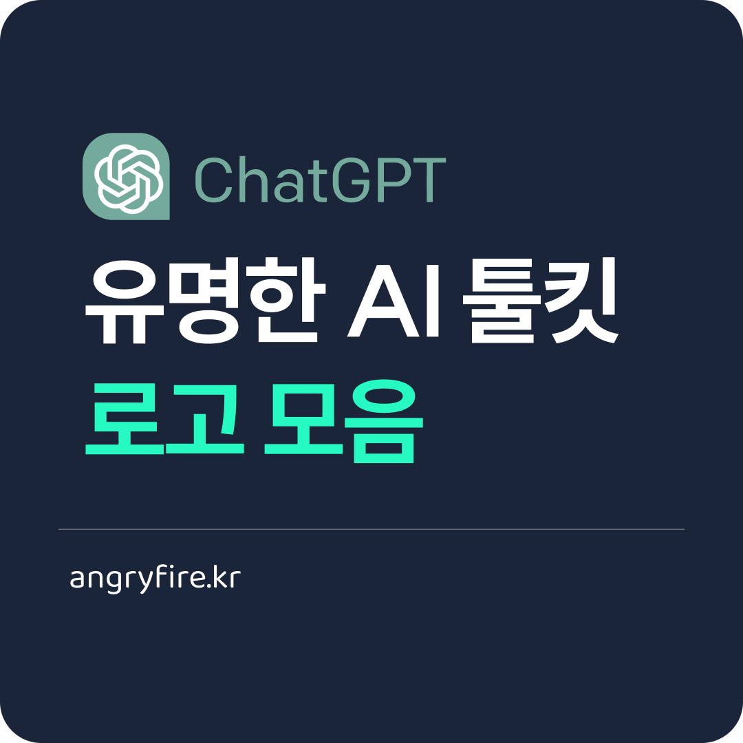 유명한 AI 툴킷 로고 모음