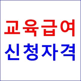 교육급여 신청자격 확인하기 2021년