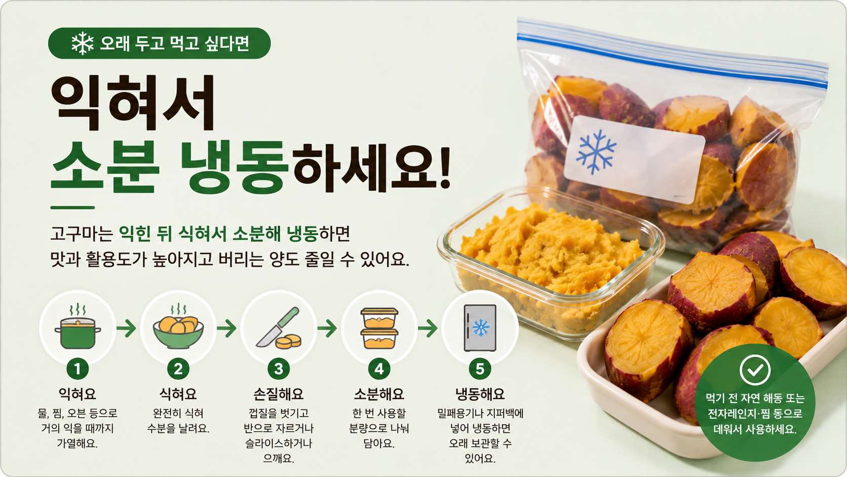 고구마는 익혀서 소분 냉동 하세요