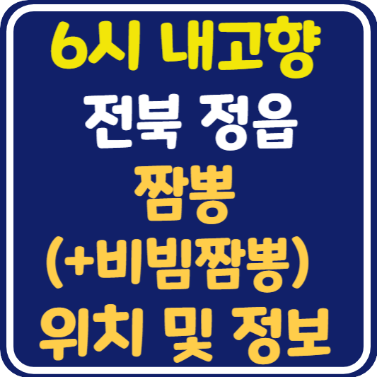 6시 내고향 정읍 짬뽕 식당 위치 및 정보