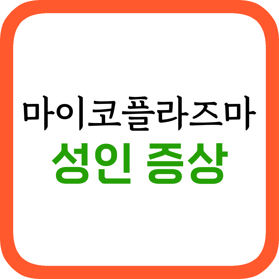 마이코플라즈마 성인