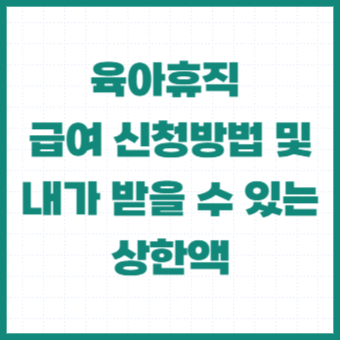 육아휴직-급여-신청방법-상한액-회사