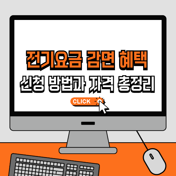 전기요금감면혜택