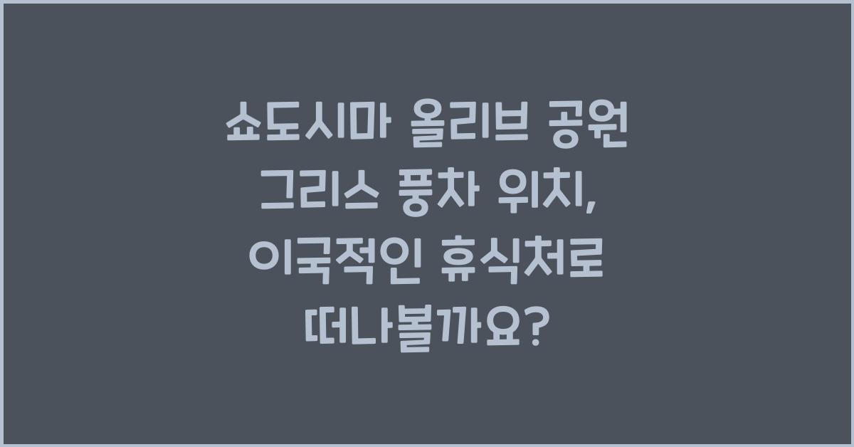 쇼도시마 올리브 공원 그리스 풍차 위치