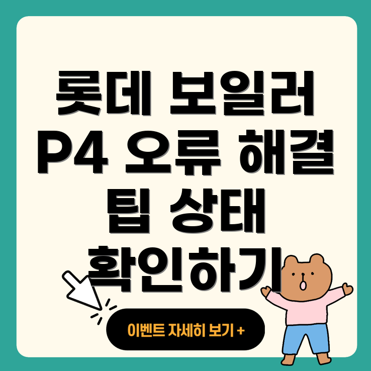 롯데 보일러 오류 코드