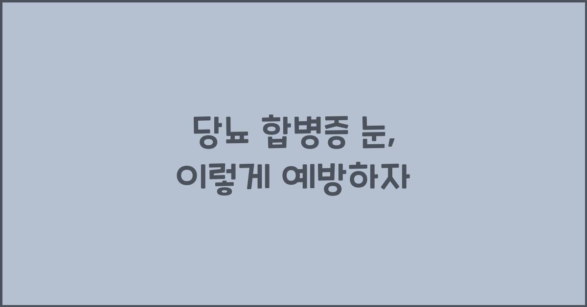 당뇨 합병증 눈