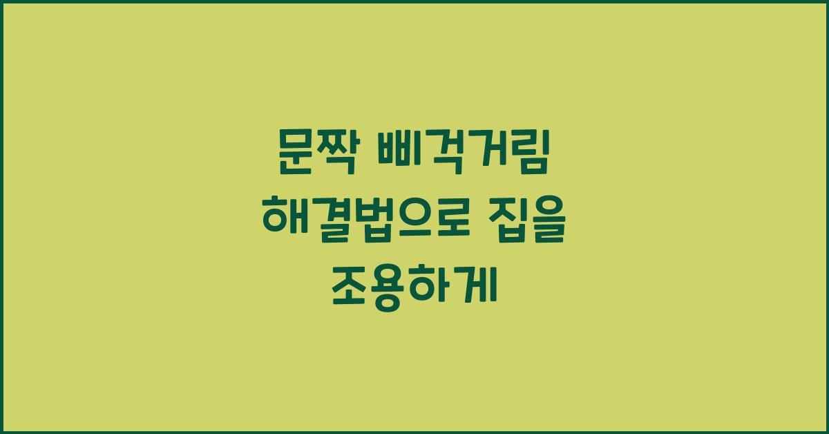 문짝 삐걱거림 해결법