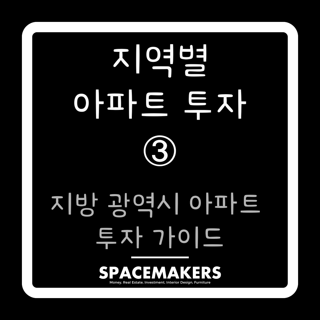 지방 광역시 아파트 투자 전략