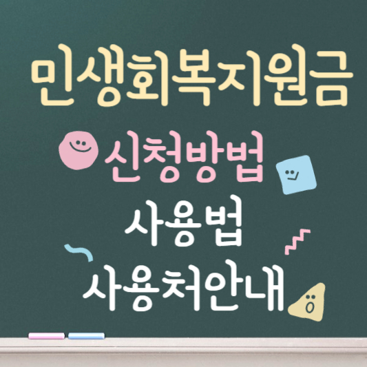 민생회복 지원금 신청방법 빠르게 알아보기