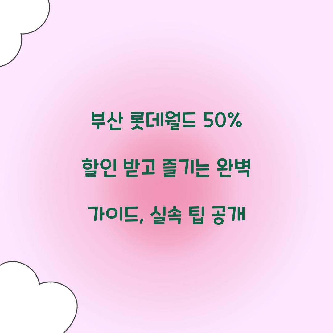 부산 롯데월드 50% 할인