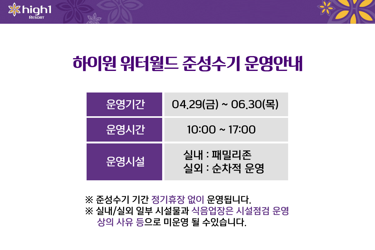 하이원 워터월드 준성수기 운영 2022년 6월 30일까지
