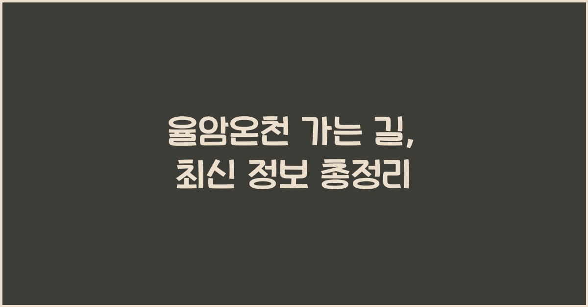 율암온천 가는 길