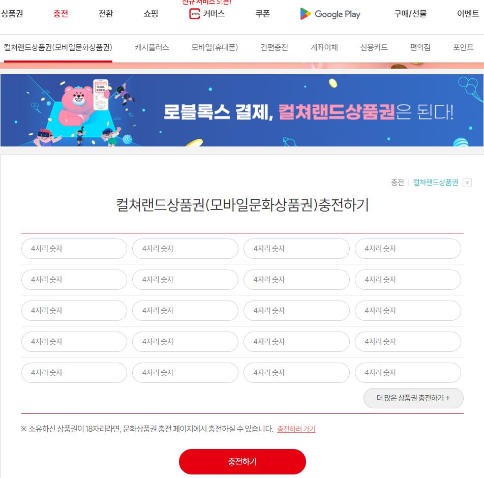 컬처랜드-문화상품권굥환-18자리충전하기-교환화면