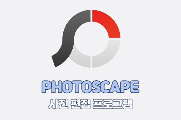 포토스케이프 다운로드