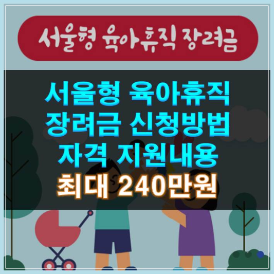썸네일-서울형 육아휴직 장려금 신청방법 자격 지원내용 최대 240만원
