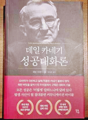 데일 카네기 성공 대화론 책 표지