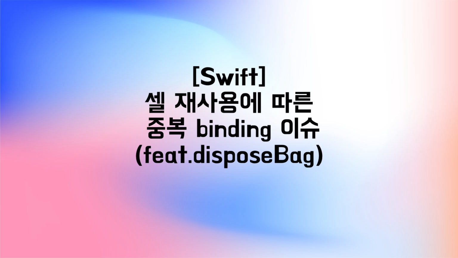 [Swift] 셀 재사용에 따른 중복 binding 이슈(feat.disposeBag)