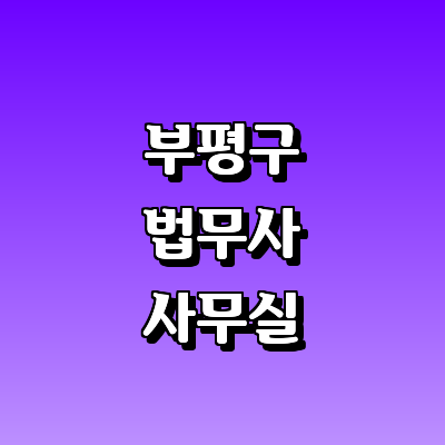 인천 부평구 법무사