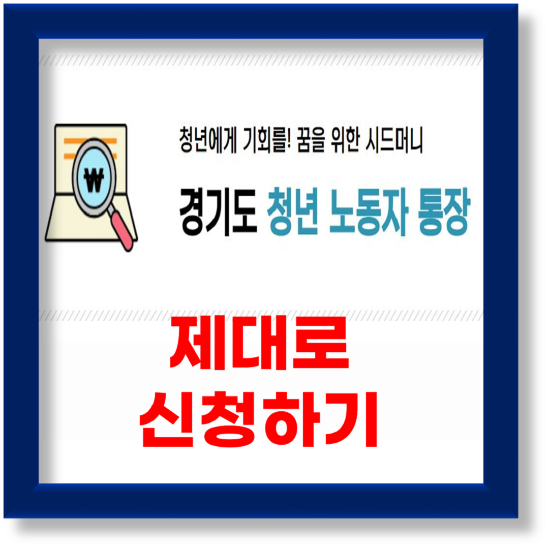 경기도 청년노동자통장 신청방법, 필수서류준비 및 신청하기