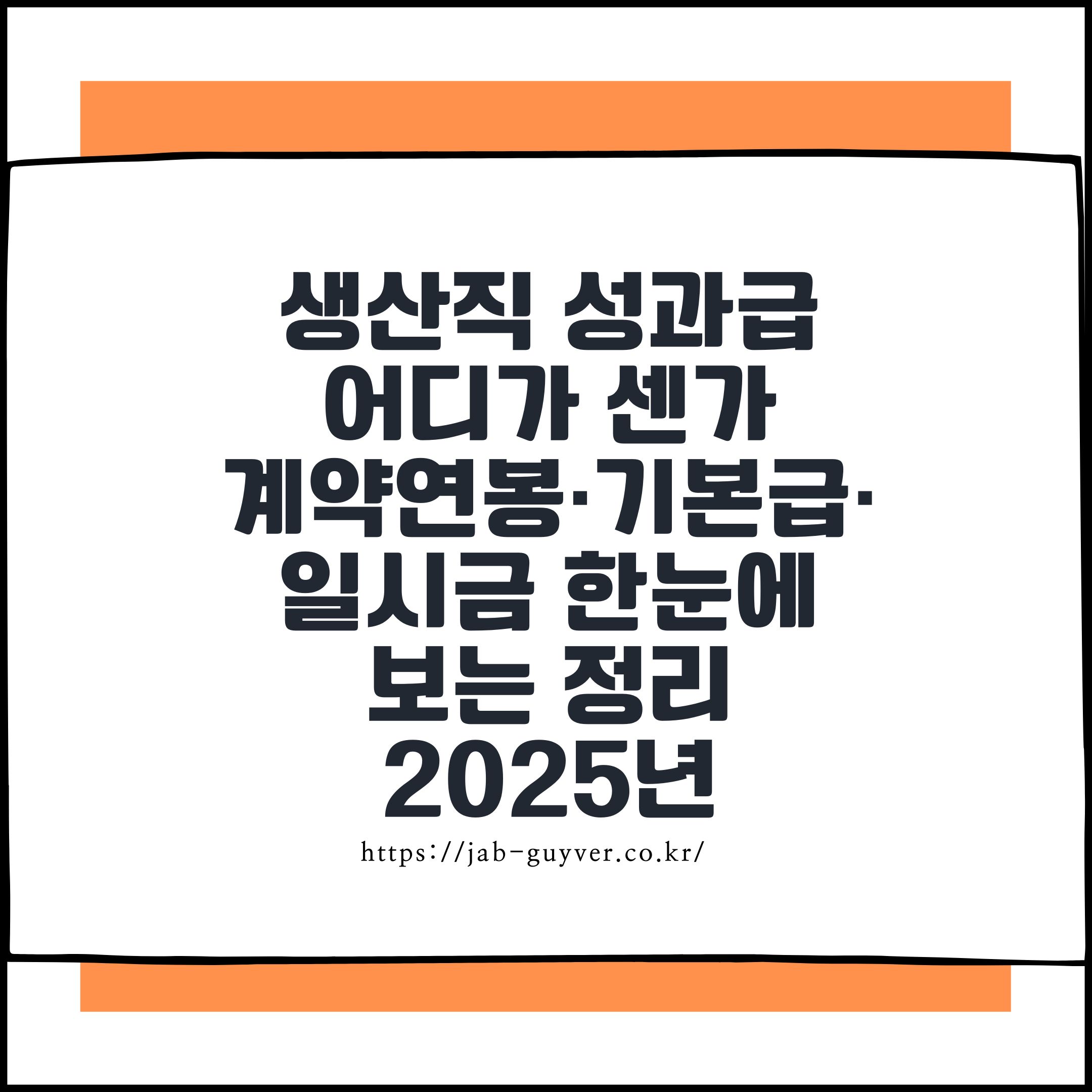 생산직 성과급 어디가 센가 계약연봉&middot;기본급&middot;일시금 한눈에 보는 정리 2025년